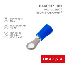 Наконечник кольцевой изолированный ? 4.3 мм 1.5-2.5мм? (НКи 2.5-4/НКи2-4), синий, в упак. 10 шт. REXANT 06-0418-A