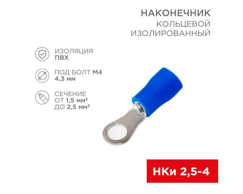 Наконечник кольцевой изолированный ? 4.3 мм 1.5-2.5мм? (НКи 2.5-4/НКи2-4), синий, в упак. 10 шт. REXANT 06-0418-A Наконечник кольцевой изолированный ? 4.3 мм 1.5-2.5мм? (НКи 2.5-4/НКи2-4), синий, в упак. 10 шт. REXANT 06-0418-A