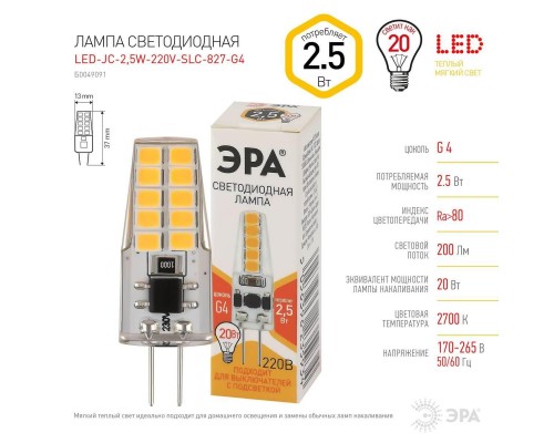 Лампа светодиодная ЭРА G4 2,5W 2700K прозрачная LED-JC-2,5W-220V-SLC-827-G4 Б0049091 Лампа светодиодная ЭРА G4 2,5W 2700K прозрачная LED-JC-2,5W-220V-SLC-827-G4 Б0049091