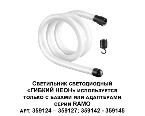 Светодиодный гибкий неон Novotech Konst Ramo 14W/m теплый белый 1 м 359128 Светодиодный гибкий неон Novotech Konst Ramo 14W/m теплый белый 1 м 359128