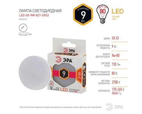 Лампа светодиодная ЭРА GX53 9W 2700K матовая LED GX-9W-827-GX53 Б0020594