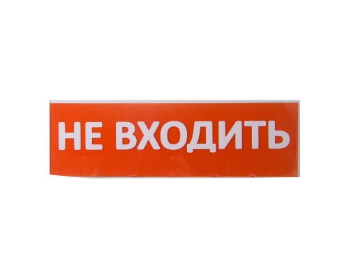Сменное табло TDM Electric Топаз Не входить SQ0349-0211 Сменное табло TDM Electric Топаз Не входить SQ0349-0211