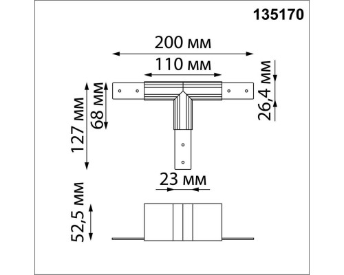 Соединитель T-образный для низковольтного шинопровода Novotech Shino Flum 135170