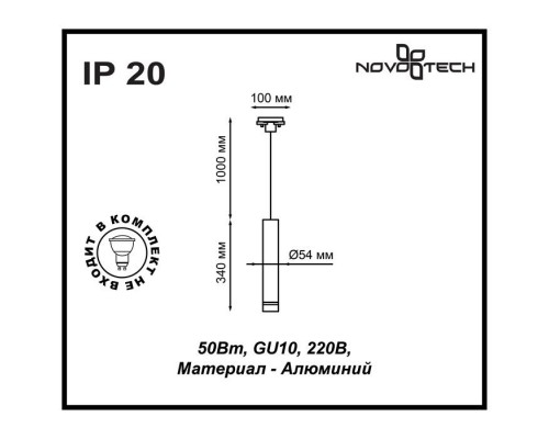 Трековый однофазный светильник Novotech Port Pipe 370401