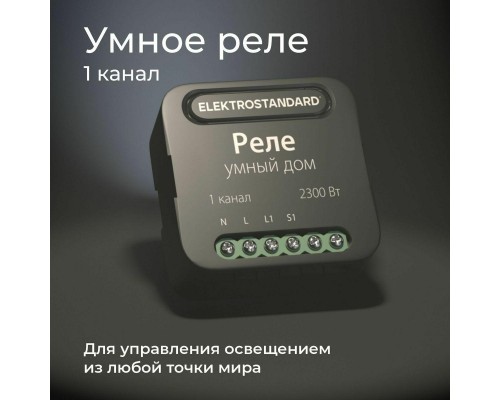 Реле Wi-Fi Elektrostandard 76006/00 4690389185069