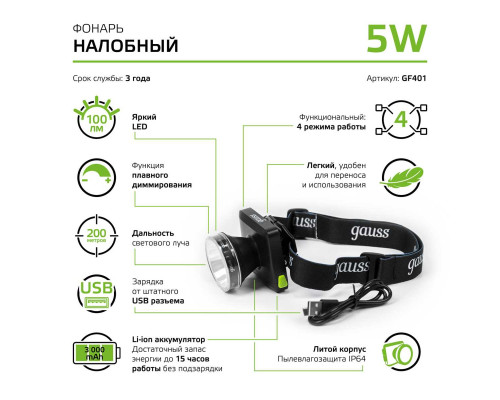 Налобный светодиодный фонарь Gauss аккумуляторный 60х70 100 лм GF401