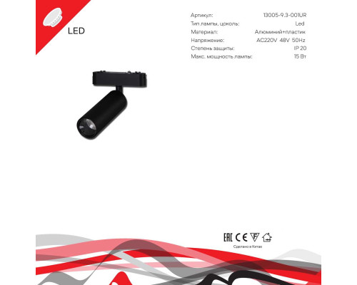 Трековый светодиодный светильник Reluce 13005-9.3-001UR magnetic LED15W BK