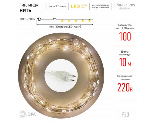 Светодиодная гирлянда ЭРА нить 220V теплый свет ENIN -10NW Б0047964
