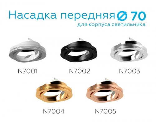 Насадка передняя поворотная Ambrella light DIY Spot N7001 Насадка передняя поворотная Ambrella light DIY Spot N7001