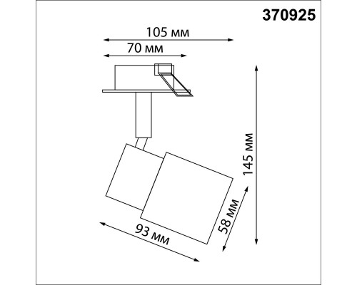 Встраиваемый спот Novotech Spot Molo 370925