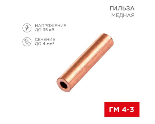 Гильза медная ГМ 4-3 (4мм? - ?3мм) (в упак. 100 шт.) REXANT 07-5352-3 Гильза медная ГМ 4-3 (4мм? - ?3мм) (в упак. 100 шт.) REXANT 07-5352-3
