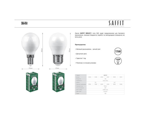 Лампа светодиодная Saffit E14 11W 4000K Шар Матовая SBG4511 55138