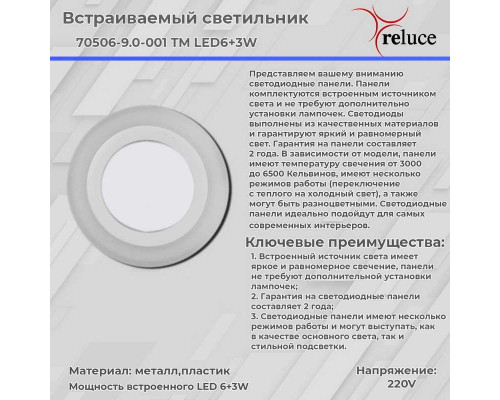Светодиодная панель Reluce 70506-9.0-001TM LED6+3W WH/DL+DL (6500K+6500K) Светодиодная панель Reluce 70506-9.0-001TM LED6+3W WH/DL+DL (6500K+6500K)