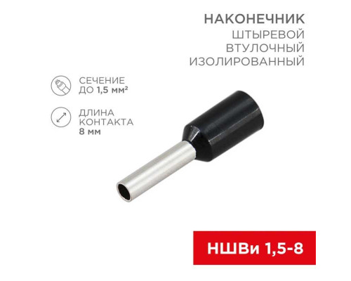 Наконечник штыревой втулочный изолированный F-8 мм 1.5 мм? (НШВи 1.5-8 / Е 1,5-8 / E1508) черный, в упак. 10 шт. REXANT 06-0406-A Наконечник штыревой втулочный изолированный F-8 мм 1.5 мм? (НШВи 1.5-8 / Е 1,5-8 / E1508) черный, в упак. 10 шт. REXANT 06-0406-A