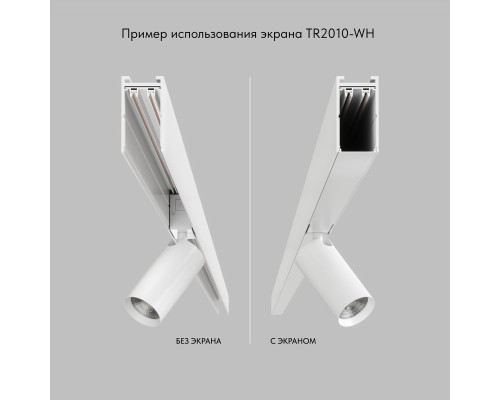 Экран для шинопровода Denkirs Smart Base TR2010-WH Экран для шинопровода Denkirs Smart Base TR2010-WH
