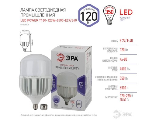 Лампа светодиодная сверхмощная ЭРА E27/E40 120W 6500K матовая LED POWER T160-120W-6500-E27/E40 Б0049104