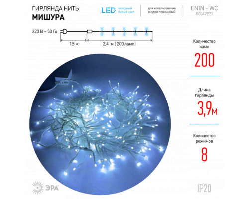 Светодиодная гирлянда ЭРА мишура 220V холодный белый ENIN - WC Б0047971 Светодиодная гирлянда ЭРА мишура 220V холодный белый ENIN - WC Б0047971