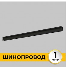 Шинопровод встраиваемый IMEX IL.0050.2000-1-BK