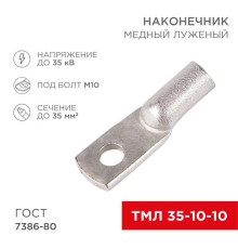 Наконечник медный луженый ТМЛ 35–10–10 (35мм? - ?10мм) ГОСТ 7386-80 (в упак. 50 шт.) REXANT 07-5320-5