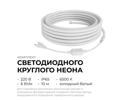 Комплект светодиодного НЕОНа Apeyron 220В, 6Вт/м, 300лм/м, 6500К, smd 2835, 144д/м, круглый, d=14, 10м, IP65 (сетевой шнур, заглушка, крепеж - 10шт) 1 Комплект светодиодного НЕОНа Apeyron 220В, 6Вт/м, 300лм/м, 6500К, smd 2835, 144д/м, круглый, d=14, 10м, IP65 (сетевой шнур, заглушка, крепеж - 10шт) 1