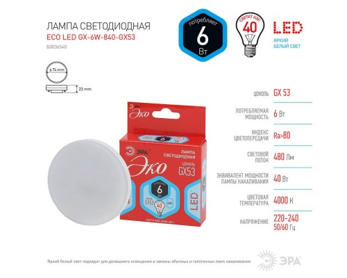 Лампа светодиодная ЭРА GX53 6W 4000K матовая ECO LED GX-6W-840-GX53 Б0036540