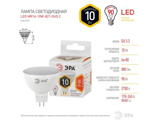 Лампа светодиодная ЭРА GU5.3 10W 2700K матовая LED MR16-10W-827-GU5.3 Б0032995