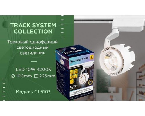 Трековый светодиодный светильник Ambrella light Track System GL6103 Трековый светодиодный светильник Ambrella light Track System GL6103