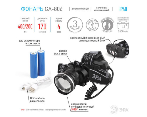 Налобный светодиодный фонарь ЭРА аккумуляторный GA-806 Б0039626 Налобный светодиодный фонарь ЭРА аккумуляторный GA-806 Б0039626