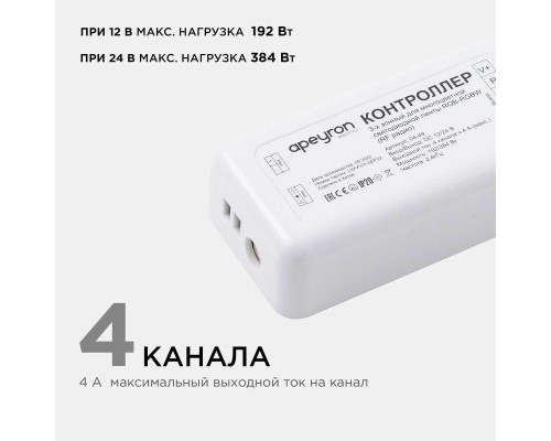 Контроллер 3-х зонный RGB - RGBW Apeyron 12/24V 04-49 Контроллер 3-х зонный RGB - RGBW Apeyron 12/24V 04-49