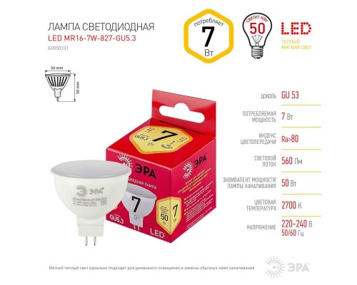 Лампа светодиодная ЭРА GU5.3 7W 2700K матовая LED MR16-7W-827-GU5.3 R Б0050231