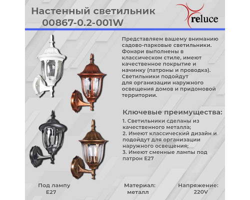 Настенный фонарь Reluce 00867-0.2-001W WT Настенный фонарь Reluce 00867-0.2-001W WT