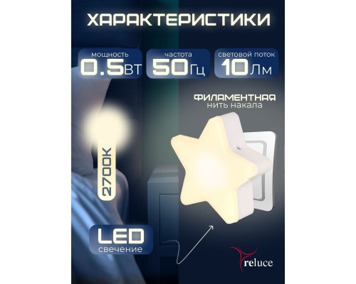 Ночник Reluce (2 шт) 02413-0.2-01