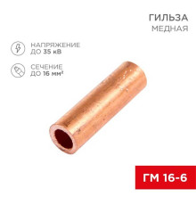 Гильза медная ГМ 16-6 (16мм? - ?6мм) (в упак. 100 шт.) REXANT 07-5355-3