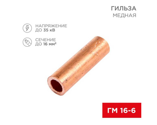 Гильза медная ГМ 16-6 (16мм? - ?6мм) (в упак. 100 шт.) REXANT 07-5355-3 Гильза медная ГМ 16-6 (16мм? - ?6мм) (в упак. 100 шт.) REXANT 07-5355-3