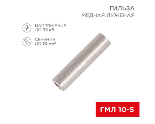 Гильза медная луженая ГМЛ 10-5 (10мм? - ?5мм) ГОСТ 23469.3-79 (в упак. 100 шт.) REXANT 07-5354-2 Гильза медная луженая ГМЛ 10-5 (10мм? - ?5мм) ГОСТ 23469.3-79 (в упак. 100 шт.) REXANT 07-5354-2