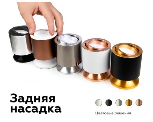 Насадка задняя Ambrella light DIY Spot N7928