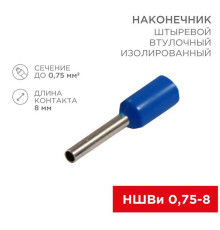 Наконечник штыревой втулочный изолированный F-8 мм 0.75 мм? (НШВи 0.75-8 / E7508) синий, в упак. 10 шт. REXANT 06-0404-A