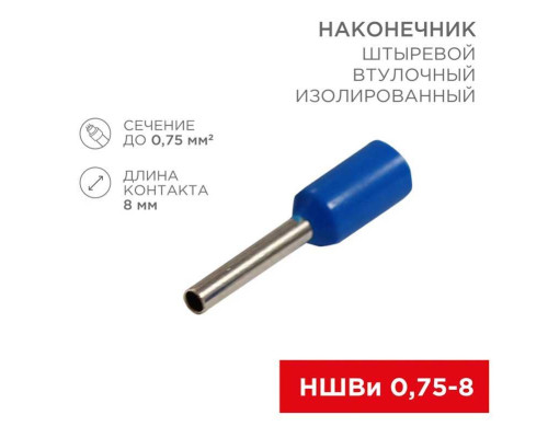 Наконечник штыревой втулочный изолированный F-8 мм 0.75 мм? (НШВи 0.75-8 / E7508) синий, в упак. 10 шт. REXANT 06-0404-A Наконечник штыревой втулочный изолированный F-8 мм 0.75 мм? (НШВи 0.75-8 / E7508) синий, в упак. 10 шт. REXANT 06-0404-A
