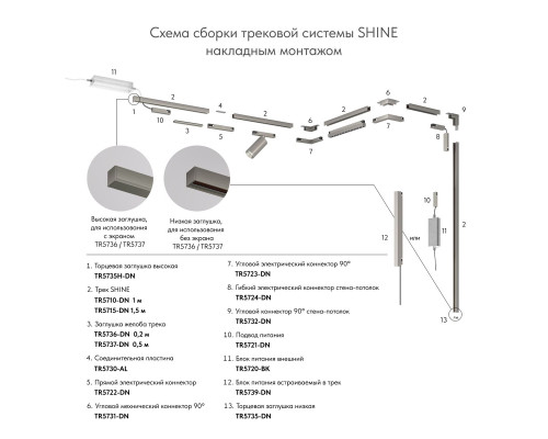 Коннектор гибкий Denkirs Shine Base TR5724-DN