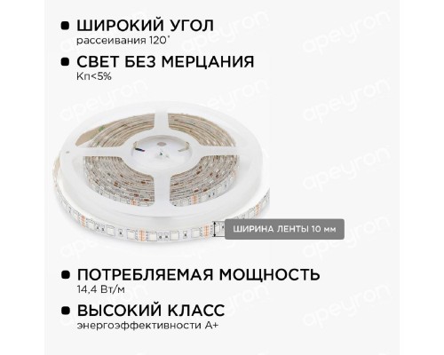 Светодиодная влагозащищенная лента Apeyron 14,4W/m 60LED/m 3528SMD разноцветная 5M 10-35