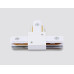 Коннектор T-образный Ambrella Light Track System Standard 220V GL7167