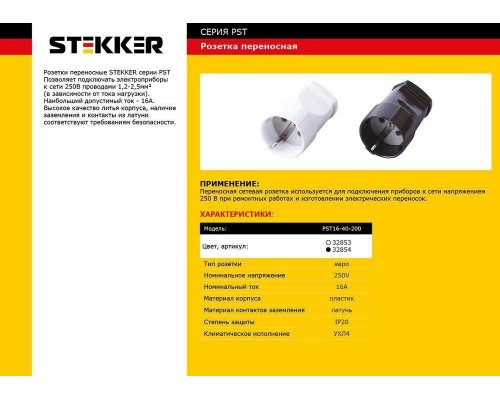 Розетка переносная 2P+PE Stekker белый PST16-40-200 32853 Розетка переносная 2P+PE Stekker белый PST16-40-200 32853