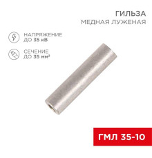 Гильза медная луженая ГМЛ 35-10 (35мм? - ?10мм) ГОСТ 23469.3-79 (в упак. 50 шт.) REXANT 07-5357-2