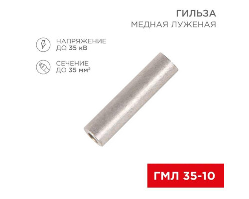 Гильза медная луженая ГМЛ 35-10 (35мм? - ?10мм) ГОСТ 23469.3-79 (в упак. 50 шт.) REXANT 07-5357-2 Гильза медная луженая ГМЛ 35-10 (35мм? - ?10мм) ГОСТ 23469.3-79 (в упак. 50 шт.) REXANT 07-5357-2