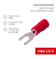 Наконечник вилочный изолированный 3.2 мм 0.5-1.5 мм? (НВи 1.5-3/НВи 1,25-3) красный, в упак. 10 шт. REXANT 06-0402-A