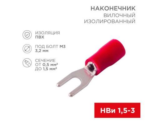 Наконечник вилочный изолированный 3.2 мм 0.5-1.5 мм? (НВи 1.5-3/НВи 1,25-3) красный, в упак. 10 шт. REXANT 06-0402-A Наконечник вилочный изолированный 3.2 мм 0.5-1.5 мм? (НВи 1.5-3/НВи 1,25-3) красный, в упак. 10 шт. REXANT 06-0402-A