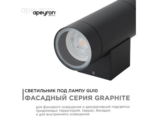 Уличный настенный светильник Apeyron Grafite 11-119