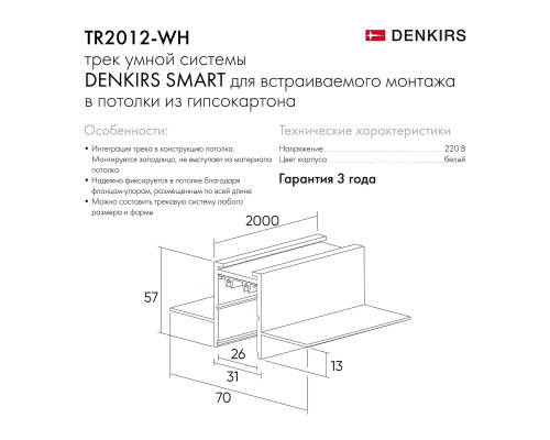 Шинопровод встраиваемый однофазный Denkirs Smart Hide TR2012-WH Шинопровод встраиваемый однофазный Denkirs Smart Hide TR2012-WH