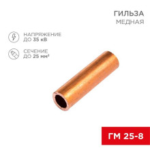 Гильза медная ГМ 25-8 (25мм? - ?8мм) (в упак. 100 шт.) REXANT 07-5356-3