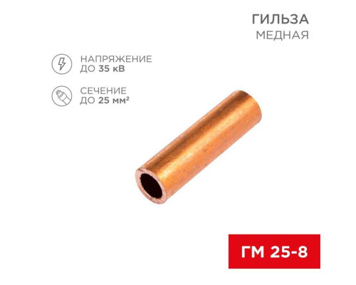 Гильза медная ГМ 25-8 (25мм? - ?8мм) (в упак. 100 шт.) REXANT 07-5356-3 Гильза медная ГМ 25-8 (25мм? - ?8мм) (в упак. 100 шт.) REXANT 07-5356-3